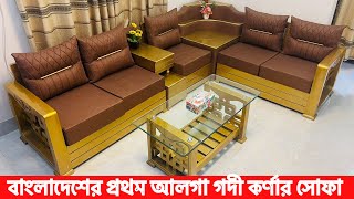 বাংলাদেশের প্রথম আলগা গদি কর্নার সোফা দেখুন ।।২০২৩ সালের নতুন মডেলের সোফা ।।Wooden Corner Sofa Set