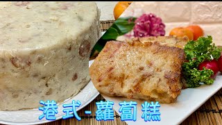 電鍋版【#港式-蘿蔔糕】掌握粉水比例秘訣|新手不失敗～在家做-料多味美/外酥內嫩的【港式-臘味 蘿蔔糕】