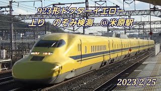 923形ドクターイエロー　上り　のぞみ検測　@米原駅　2023/2/25