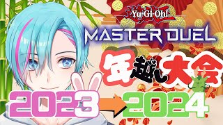 【参加型】年越し大会！【遊戯王マスターデュエル 】