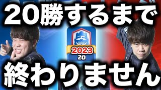 【クラロワ】20勝チャレンジ開幕。20勝するまで終われません。