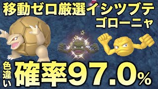 【移動ゼロ!!色厳選】イシツブテ・ゴローン・ゴローニャ編!!【ポケモンSV/スカーレット・バイオレット】