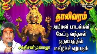 தாலிவரம்  அம்மன் சக்தி பாடல் | Amman Songs | Subamaudiovision #ammansongs #devotionalsong