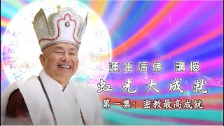 虹光大成就(#1) 密教最高成就 -- 蓮生活佛講授