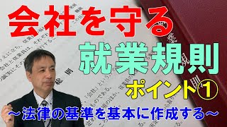 会社を守る就業規則　ポイント①　法律の基準を基本に作成する