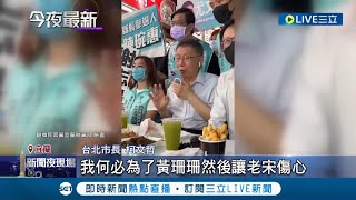 黃珊珊年底披上民眾黨戰袍參選台北市長!? 柯文哲:我何必為了她讓老宋傷心｜記者 朱淑君 嚴俊強｜【LIVE大現場】20220627｜三立新聞台