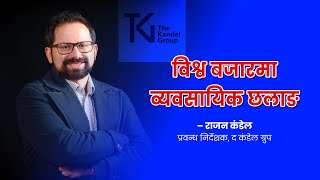 ऋण लिएर लन्डन आएका कंडेल ५ देशमा चलाउंछन् विजनेश Rajen Kandel |The Kandel Group | Dhruba Raj Aryal