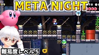 META NIGHT クリア率0.16％ 難易度レベル５ Super Mario Maker2【SpeedRun】【スピードラン】 【ゆっくり実況】【スピラン】