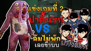 Dead by Daylight - แข่งโปรลีค Season 2 #2 ปาร์ตี้นรก vs ล้มไม่พักเลยข่าบบบ