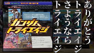 ガンダムトライエイジ稼働終了!!【ありがとうトライエイジ、さようならトライエイジ】