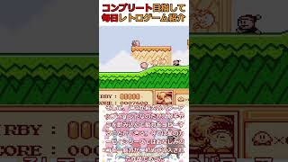 【星のカービィ 夢の泉の物語】毎日レトロゲーム紹介【レトロゲーム】【FC】【ファミコン】【ハル研究所】【任天堂】【横スクロールアクション】 #retrogaming