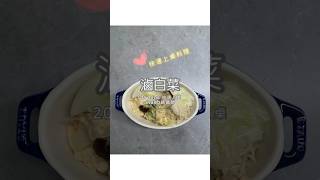 食譜｜鑄鐵鍋無水料理，滷白菜，20分鐘快速上桌