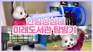 한림성심대학교 한빛도서관 앞홍보왔습니다!