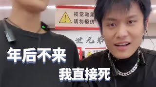 兄弟们刷屏想要看大杨嫂，小杨哥：年后不来我直接死 #疯狂小杨哥 #直播带货