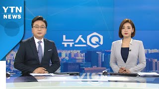 [뉴스Q] 다시보기 2021년 05월 20일