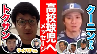 【球児へエールを】人気YouTuber・クーニンさん、トクサン、ライパチさん、野球界著名人の皆さんからの声