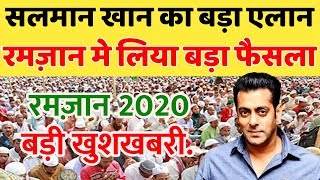 रमज़ान में Salman Khan ने लिया बड़ा फैसला? | Salman Khan big decision in Ramzan 2020?