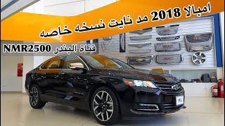 امبالا 2018 مد نايت نسخه خاصه V6  بقوة 305 حصان