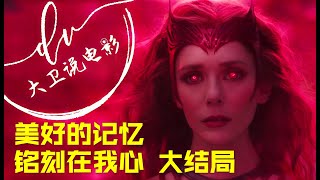 旺达幻视 大结局 / 第9集 昏天黑地的战斗后 留给旺达的是一片荒芜的土地 但往昔的记忆却铭刻于心  2021科幻美剧