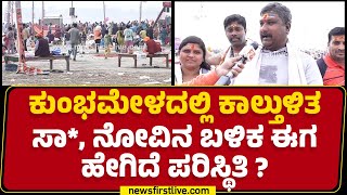 LIVE : Kumbh Melaದಲ್ಲಿ ಕಾಲ್ತುಳಿತ.. ಸಾ*, ನೋವಿನ ಬಳಿಕ ಈಗ ಹೇಗಿದೆ ಪರಿಸ್ಥಿತಿ? | Prayagraj | @newsfirst