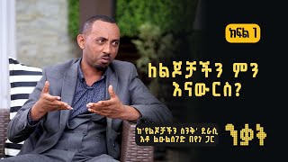 ንቃት Nekat | 'የልጆቻችን ስንቅ' ደራሲ ልዑልሰገድ በየነ ጋር: ክፍል 1/3 - ዓሣን እንዴት ማጥመድ እንደሚቻል ማሳየት . . .