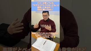 【ハリポタ英語】ハリーポッターでディメンターを追い払うために使っていた呪文エクスペクトパトローナムってどういう意味？先生に聞いてみた！