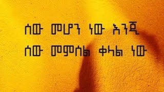 ሰው መሆን ነውጂ ሰው መምሰል ቀላል ነው##ውዶችዬ እዴት አመሻችሁ