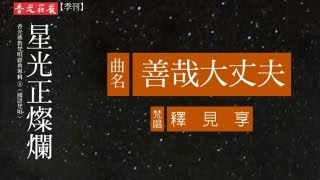 【星光正燦爛】善哉大丈夫(歌詞版) / 釋見享