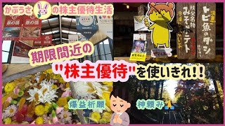 【株主優待生活】期限間近の\