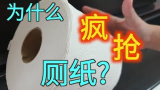 抢买厕纸大打出手 | 为什么人人都在疯抢厕纸