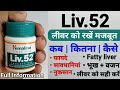 Himalaya Liv 52 Tablet Benefits And Review In Hindi | Usage | Dosage | Side Effects