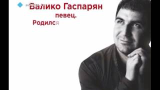 Минута из жизни Валико Гаспаряна