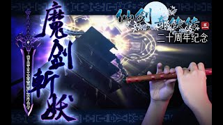 [仙劍三20週年紀念] 熱血戰斗曲《魔劍斬妖》竹笛演奏 | [Dizi Cover] Slay Monsters with Demon Sword - Sword and Fairy 3