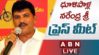 🔴LIVE: TDP Dhulipalla Narendra Kumar Press Meet || ABN Telugu