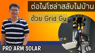 วิธีใช้ Grid gu กริดกู ไฟโซล่าเซลล์ สลับไฟฟ้า ac ไฟบ้าน สลับไฟแบบอัตโนมัติ ปั๊มน้ำทำงานตลอด