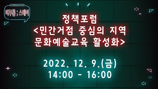 [머무름스테이] 정책포럼 -민간거점 중심의 지역문화예술교육 활성화