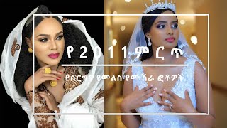 Ethiopia | የ2011 ምርጥ የሰርግና የመልስ የሙሽራ ፎቶዎች