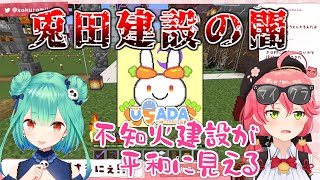 兎田建設の闇を見て恐怖するさくらみこ