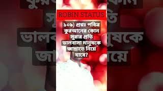 ১০৯) প্রশ্নঃ পবিত্র কুরআনের কোন সূরার প্রতি ভালবাসা মানুষকে জান্নাতে নিয়ে যাবে?