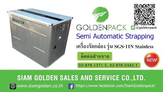 เครื่องแพ็คกล่อง เครื่องรัดกล่องกึ่งอัตโนมัติ รุ่น SGS11N Stainless