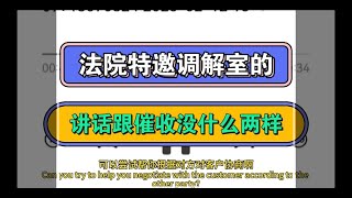 法院特邀调解室的，讲话跟催收没什么两样#催收 #负债 #逾期 #分享 #法院 #熱門