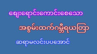 စျေးရောင်းကောင်းစေသောယတြာ