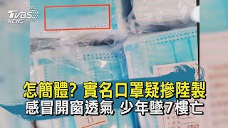 【TVBS新聞精華】20200903 怎簡體? 實名口罩疑摻陸製 感冒開窗透氣 少年墜7樓亡