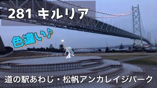 【ポケGO動くポケモンずかん】281キルリア（色違いキルリア）｜道の駅あわじ・松帆アンカレイジパーク｜明石海峡大橋｜ケーソン断面｜あわじ花へんろ第六十九番花の札所｜AR動画