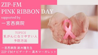 【ZIP-FM PINK RIBBON DAY supported by 一宮西病院】乳がんになりやすい人・予防方法について