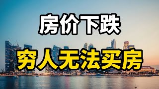 中国的房价越是下跌，穷人越是买不起房子？房产专家全面分析