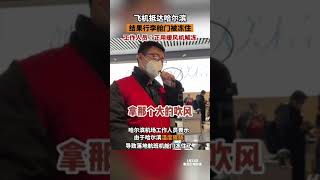 旅客飛抵哈爾濱行李艙門被凍住工作人員：正在用暖風機解凍黑龍江dou知道