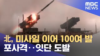 북한, 미사일 이어 100여 발 포사격‥잇단 도발 (2022.11.02/5MBC뉴스)