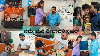 ನಮ್ಮ ಮನೆ ದೀಪಾವಳಿ ಆಚರಣೆ | ಪಟಾಕಿ ಹೊಡೆಯೋಕೆ ಬಯಾ | #dailyvlog #kannadavlogs #family #vibes #vlog #funny