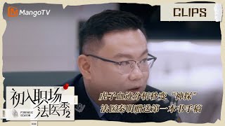 【精彩看点】虎子血迹分析秒变“神探” 法医秦明赠送第一本书手稿 |《初入职场•法医季2》Workplace Newcomers • Forensic Season 2 | MangoTV